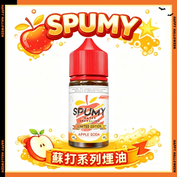 SPUMY蘇打系列煙油 氣泡感拉滿 細膩